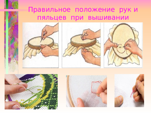 Правильное положение рук и пяльцев при вышивании 