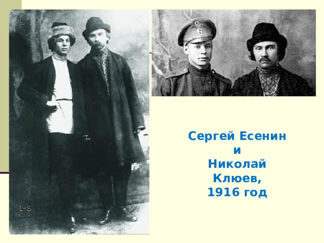 Сергей Есенин и Николай Клюев, 1916 год 