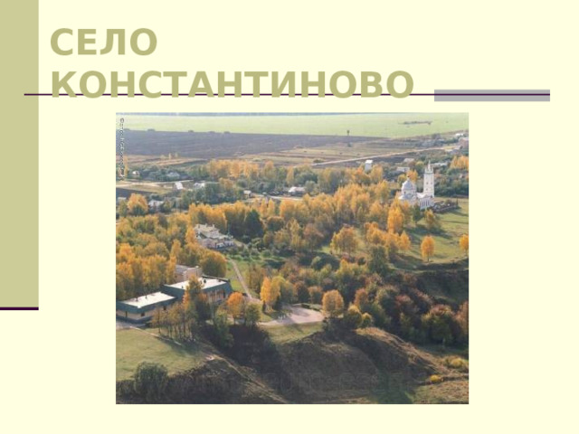 Село Константиново 