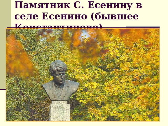 Памятник С. Есенину в селе Есенино (бывшее Константиново) 