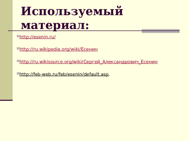 Используемый материал: http://esenin.ru/ http://ru.wikipedia.org/wiki/ Есенин http://ru.wikisource.org/wiki/ Сергей_Александрович_Есенин http://feb-web.ru/feb/esenin/default.asp . 