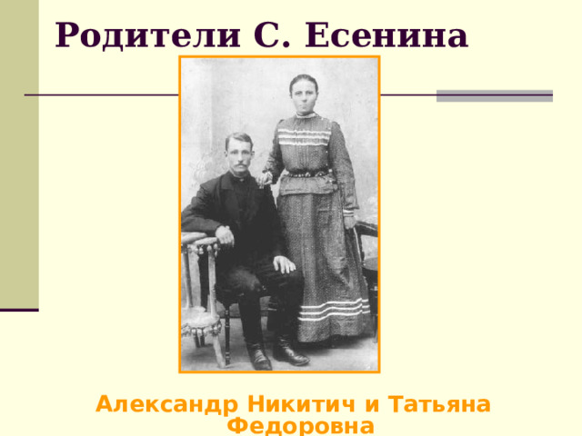 Родители С. Есенина Александр Никитич и Татьяна Федоровна  