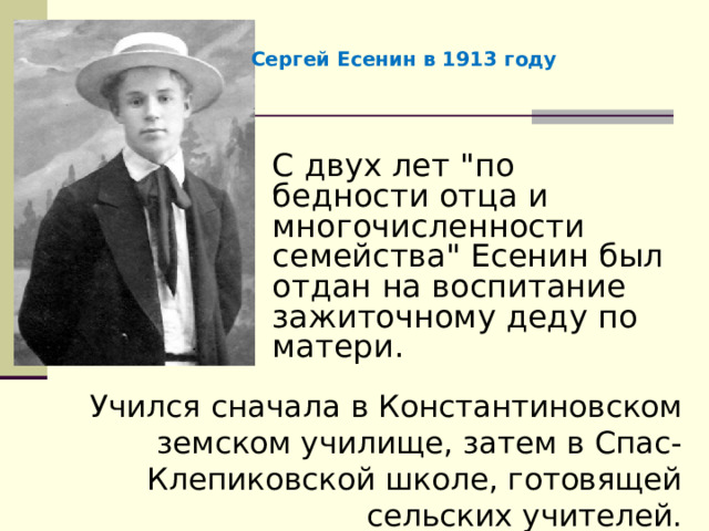 Сергей Есенин в 1913 году С двух лет 