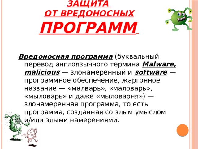 Презентация на тему защита от вредоносных программ