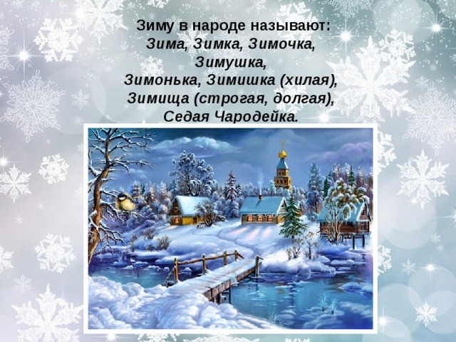 Назови зимний. Зимние изменения в жизни людей. Зима изменение жизни людей. Как называют зиму в народе. Зимушка-зима. Изменения в природе.