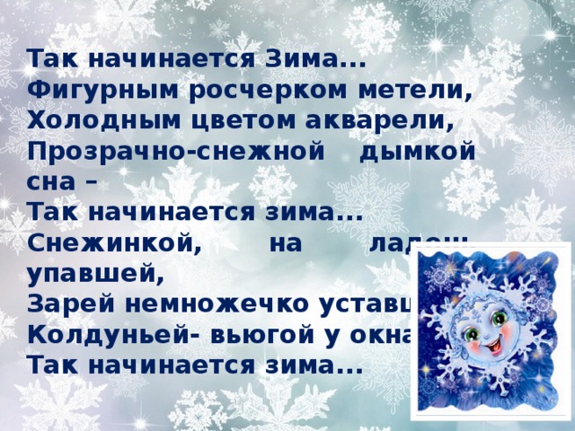 С какого начинаются зимние. Презентация наступила зима. Холодным росчерком метели фигурным цветом акварели. Изменения в жизни людей зимой. Так начинается зима....