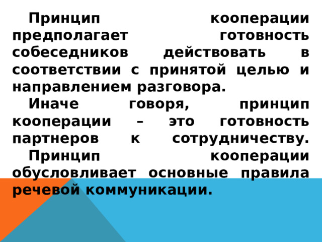 Принцип кооперации. Принцип сотрудничества предполагает. Принципы кооператива. Принцип кооперации состоит из нескольких постулатов.