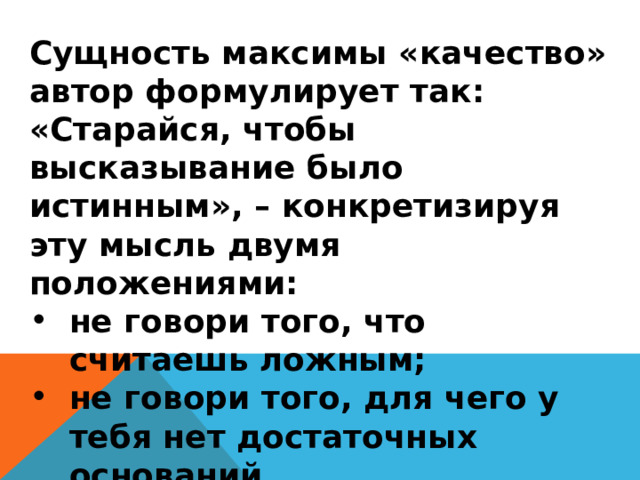 Постулаты п грайса. Постулатов г. Грайса. Постулаты успешного общения Грайса. Максимы общения Грайса. Максимы Грайса примеры из литературы.