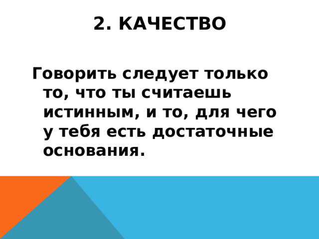 Скажи в качестве