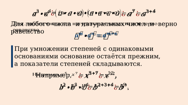 Умножение степеней с одинаковым основанием. Деление степеней с одинаковыми основаниями. При умножении показатели степеней складываются. Умножение степеней с одинаковыми основаниями 7 класс.