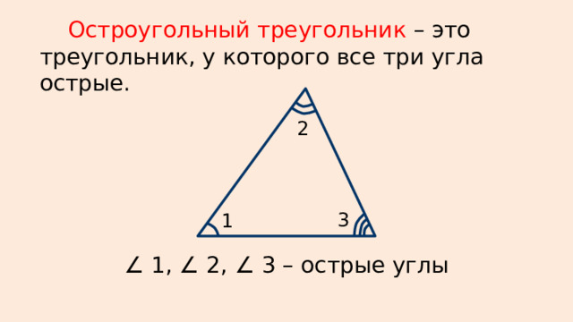 Остроугольный прямоугольный и тупоугольный треугольники 7