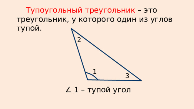 Тупоугольный треугольник изображен на рисунке 1 вариант