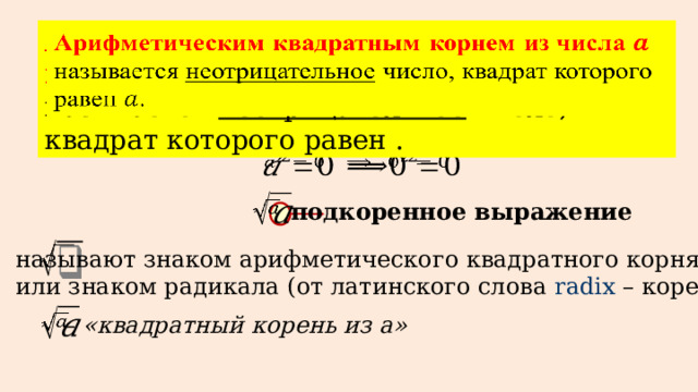 Арифметическим квадратным корнем называется