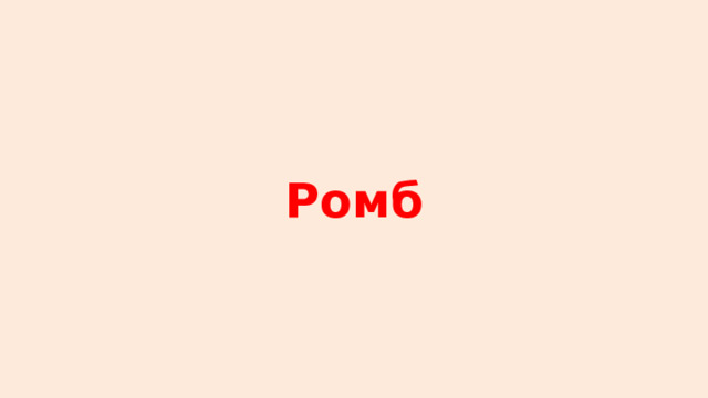 Ромб 