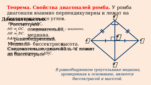 Сформулируйте свойства диагоналей ромба. Свойства диагоналей ромба. Диагонали ромба взаимно перпендикулярны.