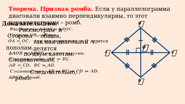 Существует прямоугольник диагонали перпендикулярны. Признаки ромба 8 класс. Диагонали ромба перпендикулярны. Ромб геометрия.