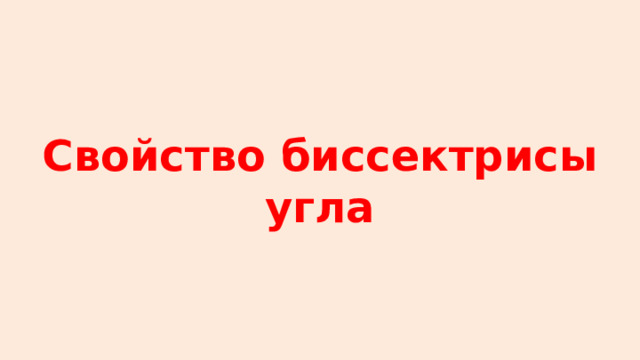 Свойство биссектрисы угла 
