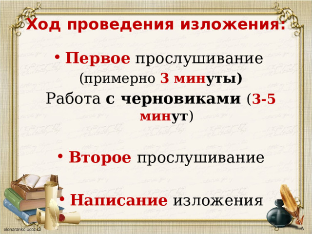  Ход проведения изложения:   Первое прослушивание (примерно 3 мин уты) Работа с черновиками ( 3-5 мин ут ) Второе  прослушивание Написание изложения 