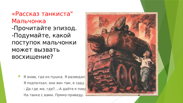 «Рассказ танкиста