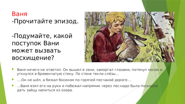 Ваня дмитриенко 5 утра не представляешь текст. Поступки сверстников. Какие поступки сверстников вызывают моё восхищение. Какие поступки Васютки восхищают. Восхищение поступков сочинение.