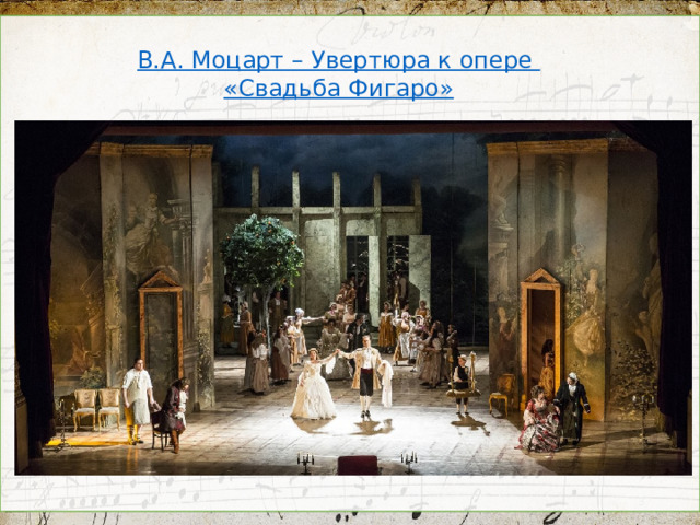 В.А. Моцарт – Увертюра к опере «Свадьба Фигаро»  