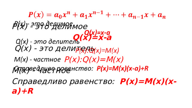 Схема горнера многочлены от одной переменной