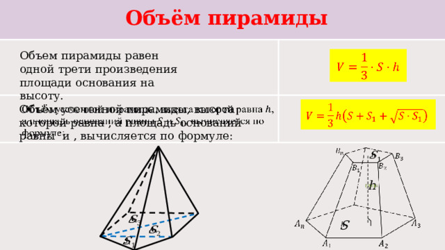 Объем пирамиды 40 площадь основания 15. Объем пирамиды. Объем усеченной пирамиды.. Формулы усеченной пирамиды геометрия.