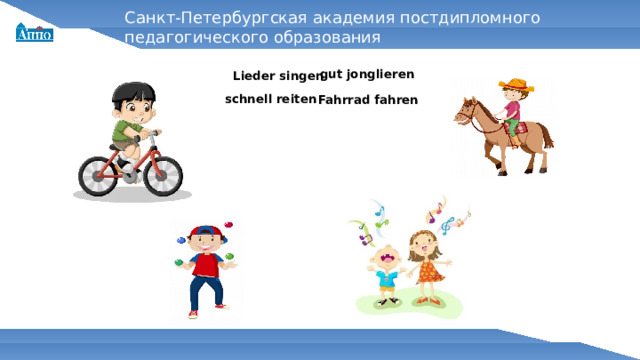 Санкт-Петербургская академия постдипломного педагогического образования gut jonglieren Lieder singen schnell reiten Fahrrad fahren 