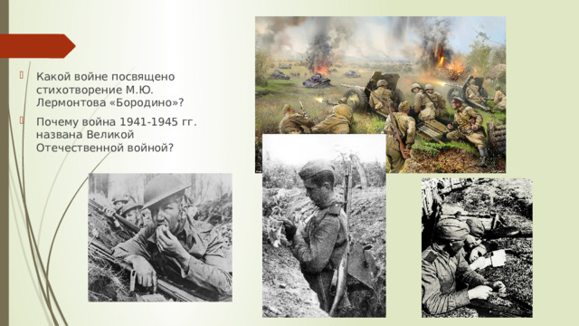 Какой войне посвящено стихотворение М.Ю. Лермонтова «Бородино»? Почему война 1941-1945 гг. названа Великой Отечественной войной? 