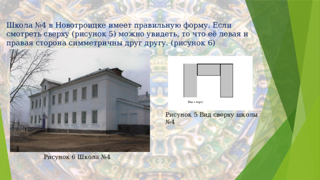 Рисунок 5 Вид сверху школы №4 Школа №4 в Новотроицке имеет правильную форму. Если смотреть сверху (рисунок 5) можно увидеть, то что её левая и правая сторона симметричны друг другу. (рисунок 6)  Рисунок 6 Школа №4 