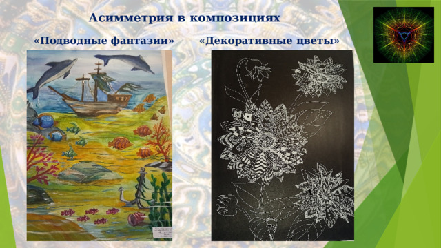 Асимметрия в композициях «Подводные фантазии» «Декоративные цветы» 