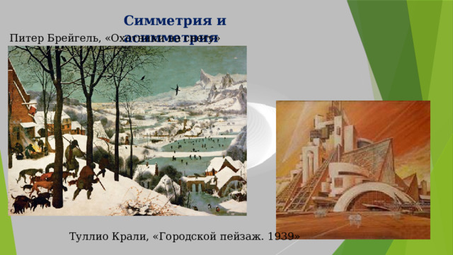 Симметрия и асимметрия Питер Брейгель, «Охотники на снегу» Туллио Крали, «Городской пейзаж. 1939» 