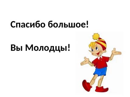 Как сказать молодец на английском. Молодцы Буратино. Буратино спасибо за урок. Буратино спасибо. Буратино благодарит.