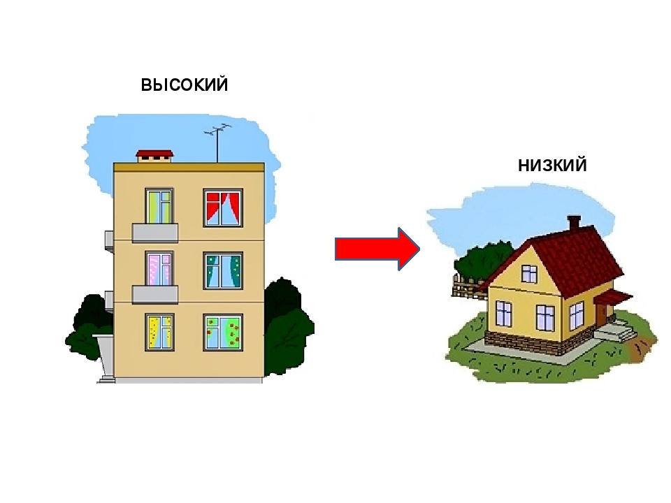 Домики высокий и низкий картинки для детей