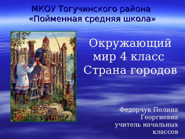 Страна городов окружающий мир 4 класс презентация