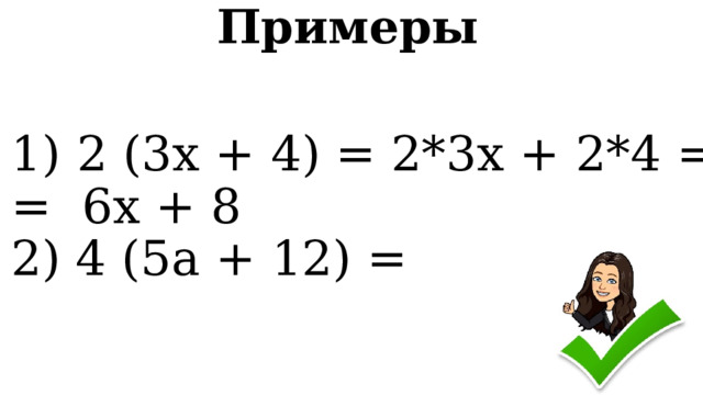 2 (3х + 4) = 2*3х + 2*4 = = 6х + 8 2) 4 (5а + 12) = Примеры 