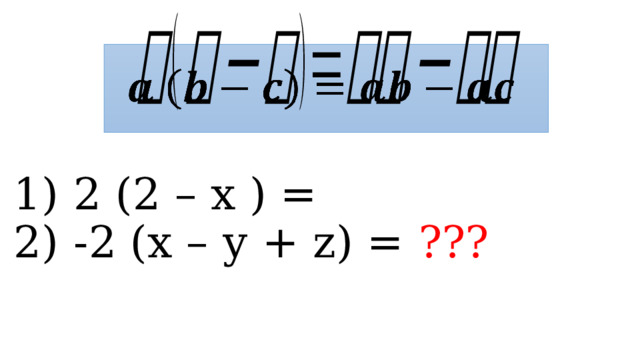   2 (2 – х ) = -2 (х – у + z) = ??? 