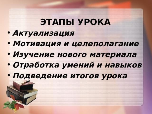  ЭТАПЫ УРОКА Актуализация Мотивация и целеполагание Изучение нового материала Отработка умений и навыков Подведение итогов урока 