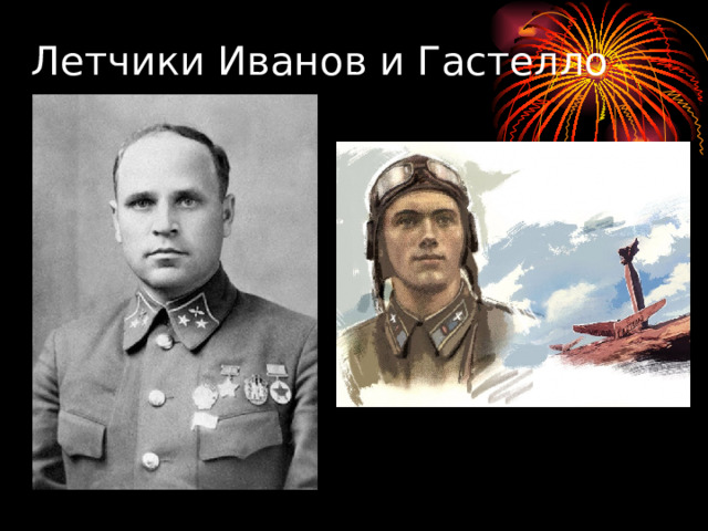 Летчики Иванов и Гастелло 
