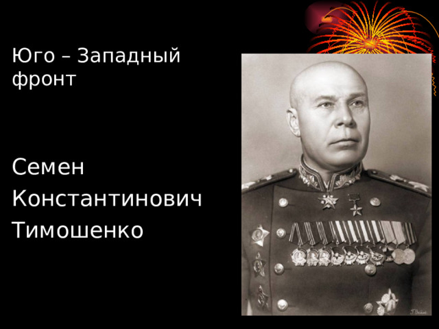 Юго – Западный фронт Семен Константинович Тимошенко 