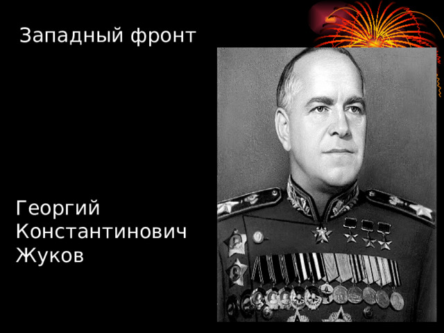 Западный фронт Георгий Константинович Жуков 