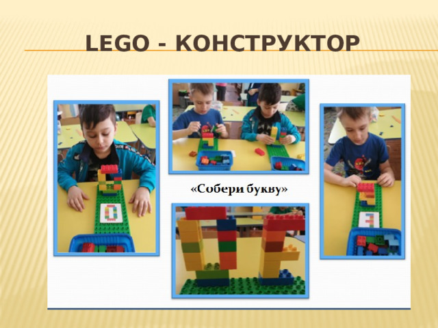 LEGO - конструктор 