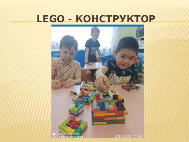 LEGO - конструктор 