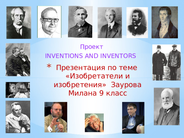 Проект INVENTIONS AND INVENTORS Презентация по теме  «Изобретатели и изобретения» Заурова Милана 9 класс   
