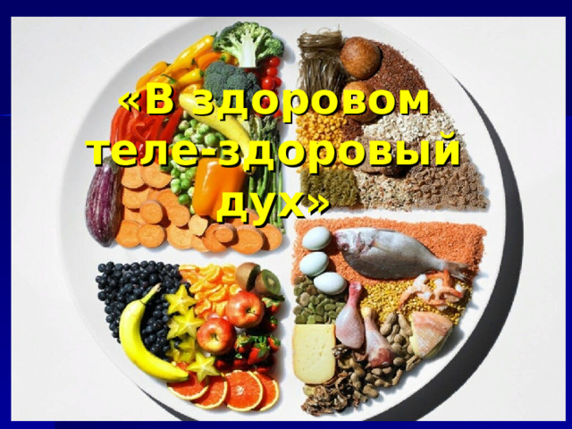 «В здоровом теле-здоровый дух» 