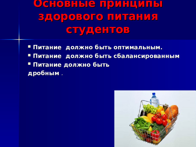 Основные принципы здорового питания студентов   Питание должно быть оптимальным.  Питание должно быть сбалансированным Питание должно быть дробным . 