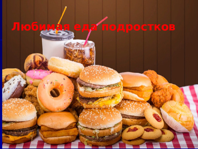 Любимая еда подростков 