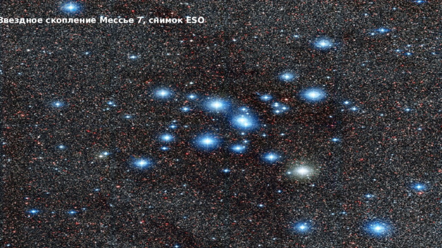Звездное скопление Мессье 7, снимок ESO С развитием цивилизации мистико-поэтические представления о строении небесного свода существенно видоизменились и систематизировались, приобретя гораздо более рациональные очертания, но исторические звучные названия сохранились. Оказалось, что кажущиеся близкорасположенными звезды могут в реальности находиться далеко друг от друга и наоборот. Поэтому возникла необходимость создать звездную иерархию, соответствующую современным представлениям о мироздании. Так, в астрономической классификации появился термин «звездные скопления», объединяющий группу звезд, движущихся в своей галактике как одно целое.  