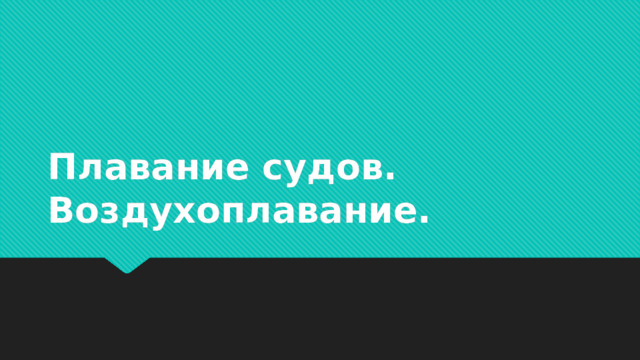 Плавание судов. Воздухоплавание. 