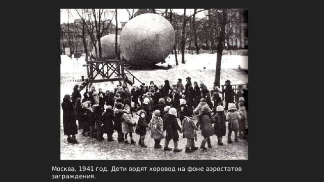 Москва, 1941 год. Дети водят хоровод на фоне аэростатов заграждения. 
